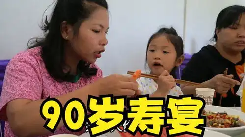 小英子一家参加90岁老人生日宴,这辈子还是第一次吃,很热闹 小英子一家参加90岁老人生日宴,这辈子还是第一次吃,很热闹