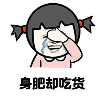  不相信人生表情包