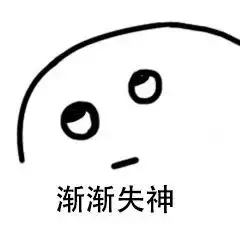 这个时候装傻就对了表情包 这个时候装傻就对了表情包