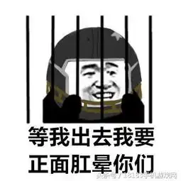  第五人格表情包打游戏太菜被抓,等我出去我要