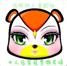  奥雨家修改表情店我的头像就是例子免费的