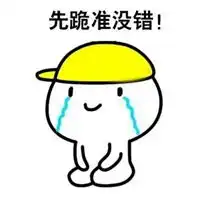  认错套路表情包