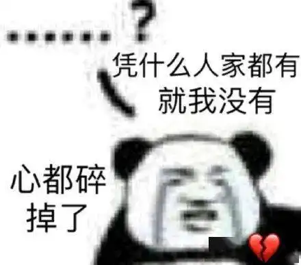 熊猫头表情包i我觉得你这没发育完全