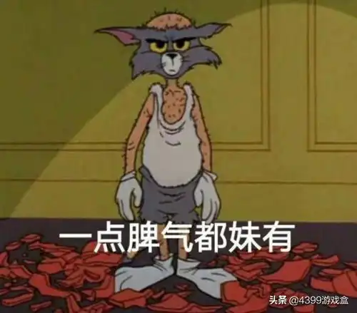  玩王者荣耀等游戏,你会因为队友嘲讽或游戏打输,而大发脾气吗
