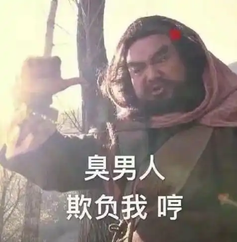 野人图片表情包臭男人