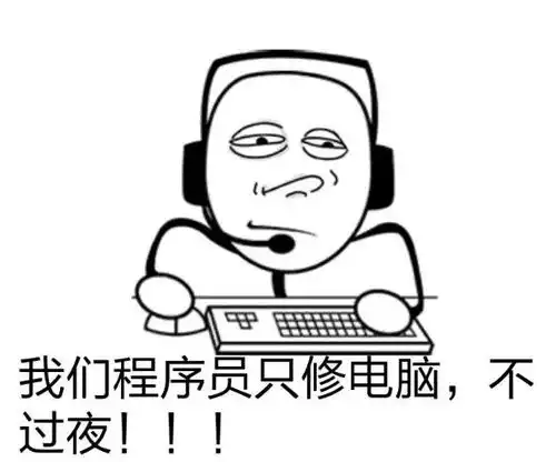  程序员的表情包最后一个你懂的