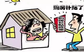  2017年农民进城购房新政策,除了补贴,还有这些福利