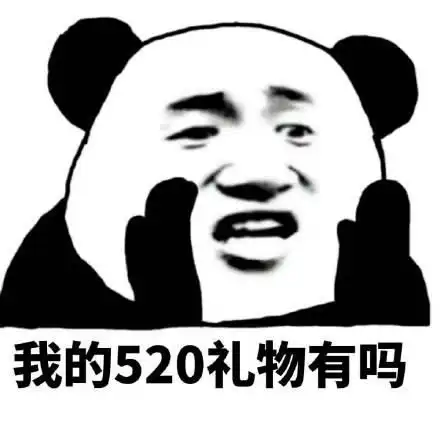  你们要的520系列表情包