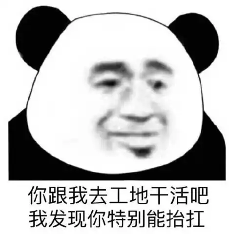  熊猫头表情如果可以,我想成为一个你也害怕失去的人