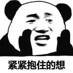  熊猫头表情包我想你啦