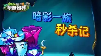 植物大战僵尸2暗影一族秒杀记夜色下很美