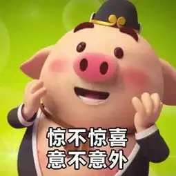  社会你猪哥人萌话不多最萌猪小屁表情包