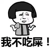 蘑菇头表情包你来咬我丫