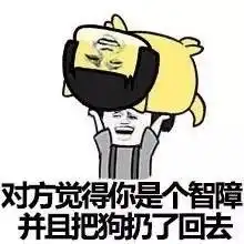  蘑菇头扔狗表情包
