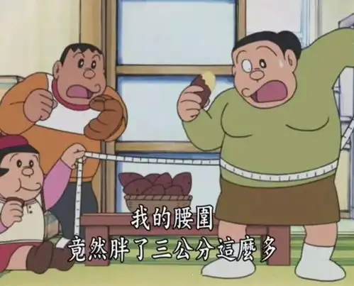  每逢过年胖几斤