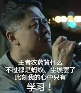  人民的名义期末表情包老师,我太想进步了