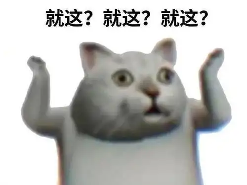  沙雕表情包i就这就这就这