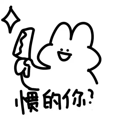  你家醋王不回消息时可以发的表情包