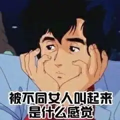  海王专用表情包语录