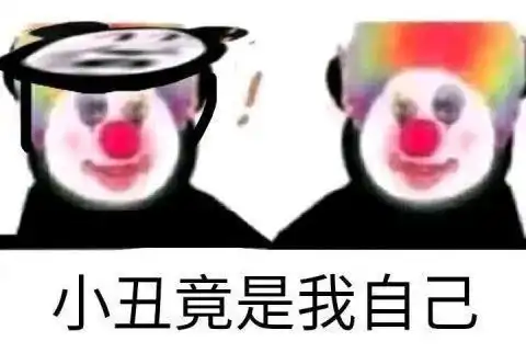  表情包小丑表情包