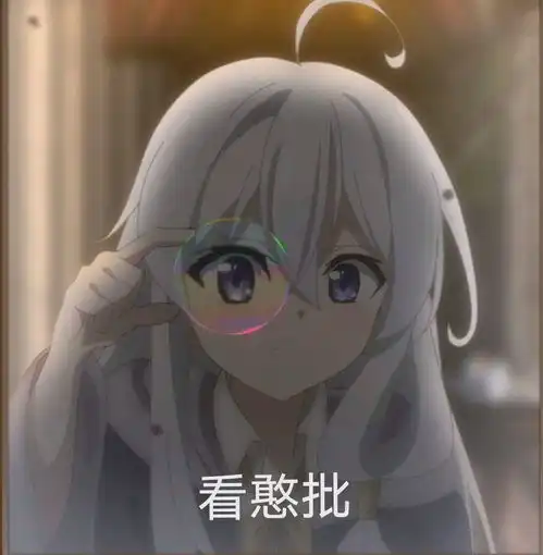  表情包里面的二次元别问我为啥干这个