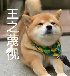  捏柴犬脸表情包