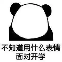  开学特供表情包助你打破新同学之间的尴尬