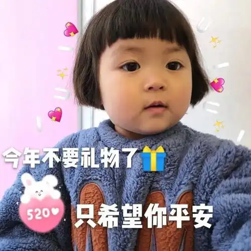  今年不要礼物了只希望你平安