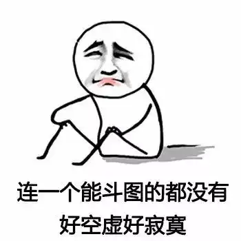  高手都是用表情包说话就你个渣渣还打字