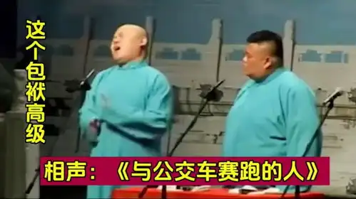  相声与公交车赛跑的人头一次听新鲜,孙越这个包袱真高级