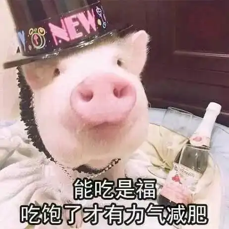  表情包能吃是福,吃饱了才有力气减肥