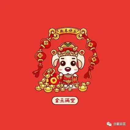  日新超市给您拜年啦