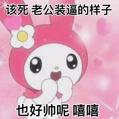  美乐蒂和库洛米怼男友阴阳怪气表情包