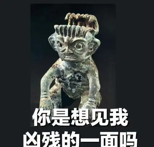 土豪表情包三星堆