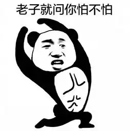 酱爆你勒索我表情包