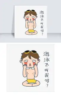  大暑小暑可爱卡通手绘夏日泳装男孩想去游泳免抠表情包图片素材psb格式下载卡通手绘边框大全