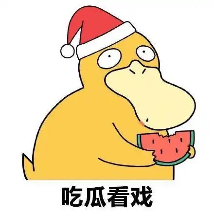  吃瓜表情包合集