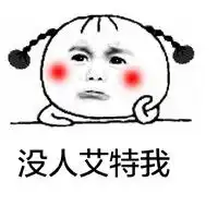  搞笑表情包我真心待你,你却用我的表情撩别人