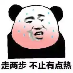  熊猫头吐槽天热无水印表情包这鬼天气真的好热,没我热就别说话