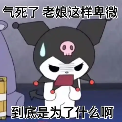  库洛米阴阳怪气系列表情包