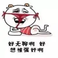 好无聊好想被表情包微信头像图片大全 好无聊好想被表情包微信头像图片大全