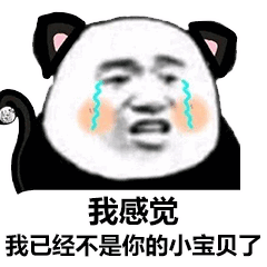  熊猫头表情包我感觉我已经不是你的小宝贝了