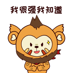  一波原创王者荣耀四耳猴表情包正在向你靠近集合