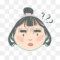  疑惑表情包图片疑惑表情包素材图片疑惑表情包素材图片免费下载千库网png