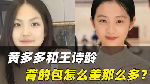  黄多多和王诗龄,背的包怎么差那么多