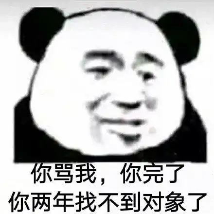  怼人熊猫头表情成熟的人不将情绪写在脸上,他们都自己的表情包