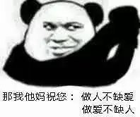  熊猫头表情包事情不是你想象的那样,你听我狡辩