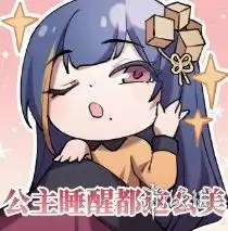  幻书启世录欣华文华表情包一览