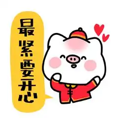  春节斗图必用新年表情包来了赶紧收藏