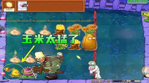  植物大战僵尸玉米单打独斗都能带走红眼,太猛了